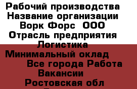 Рабочий производства › Название организации ­ Ворк Форс, ООО › Отрасль предприятия ­ Логистика › Минимальный оклад ­ 25 000 - Все города Работа » Вакансии   . Ростовская обл.,Донецк г.